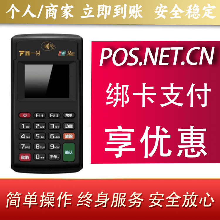 湖北鑫一付电签POS机