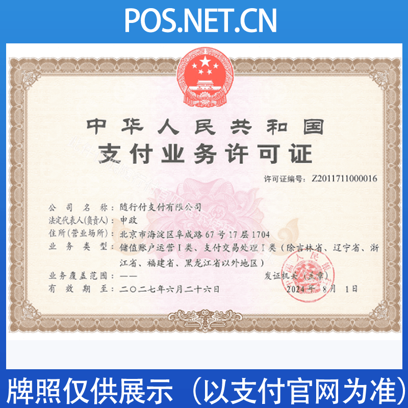 湖北随行付支付牌照