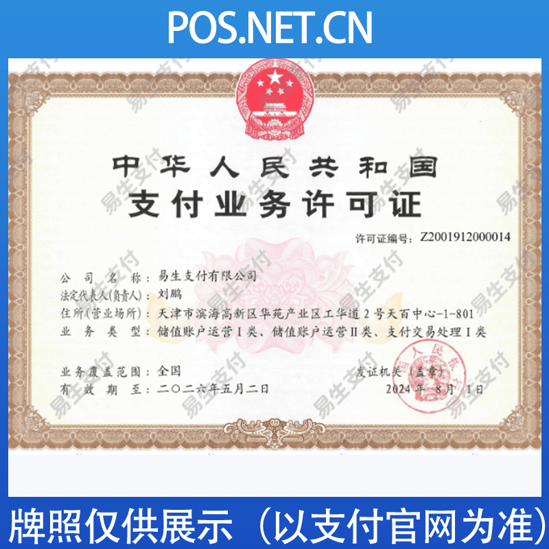 湖北易生支付牌照