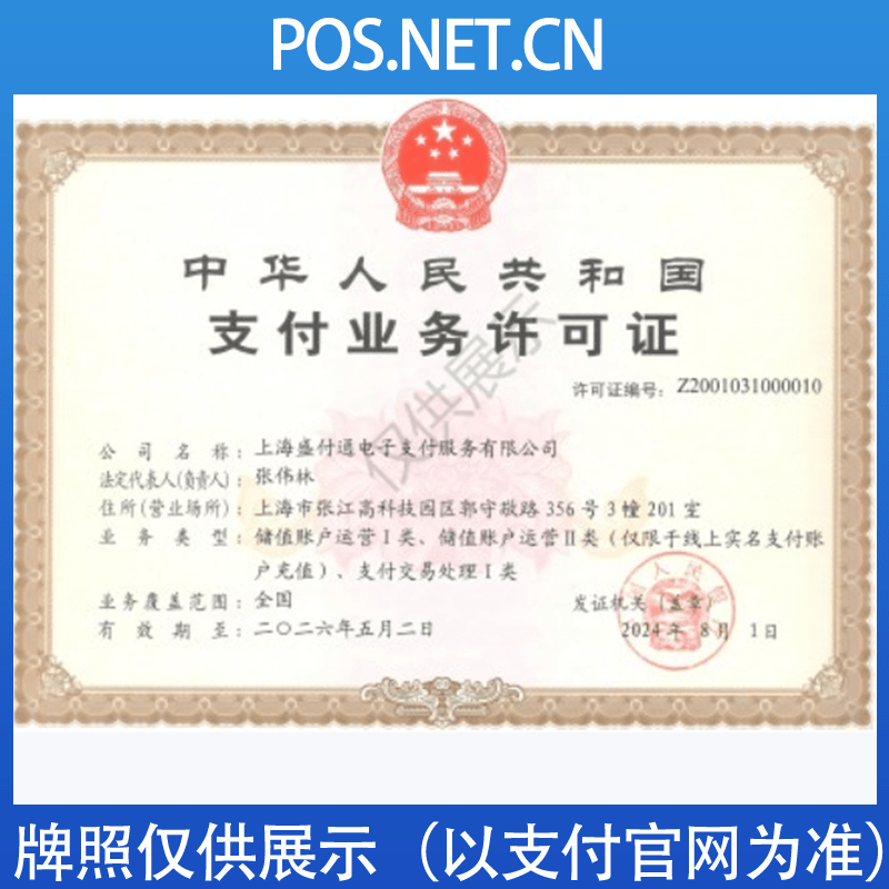 湖北盛付通支付牌照