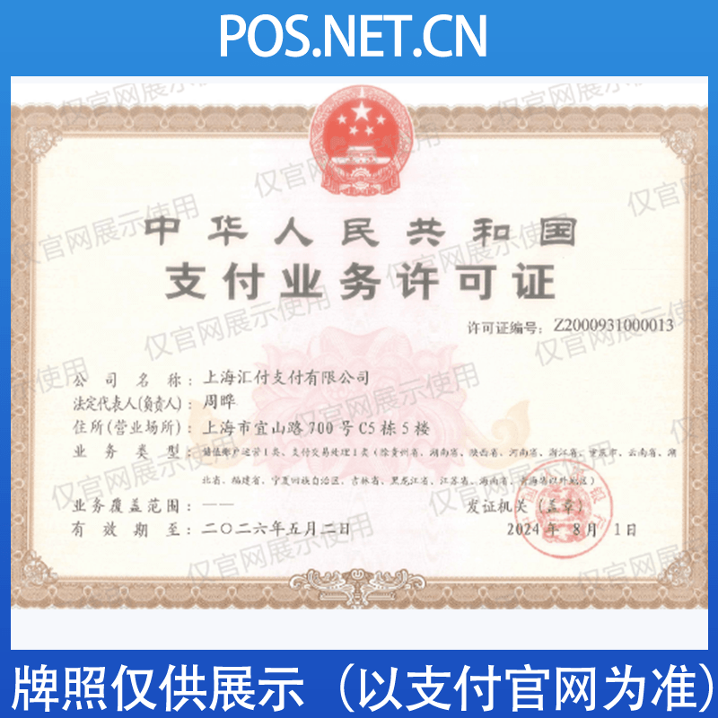 湖北汇付天下支付牌照