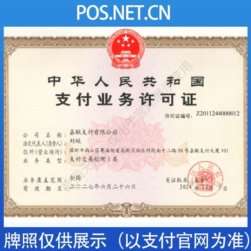 湖北嘉联支付牌照